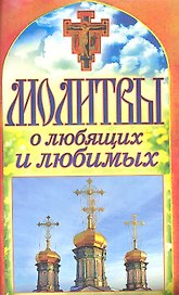 Молитвы о любящих и любимых