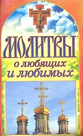 Молитвы о любящих и любимых