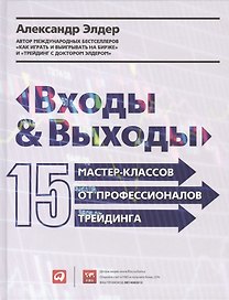Входы и выходы: 15 мастер-классов от профессионалов трейдинга