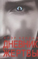 Дневник жертвы