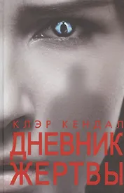 Дневник жертвы