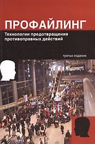 Профайлинг. Технология предотвращения противоправных действий