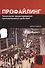 Профайлинг. Технология предотвращения противоправных действий - 0