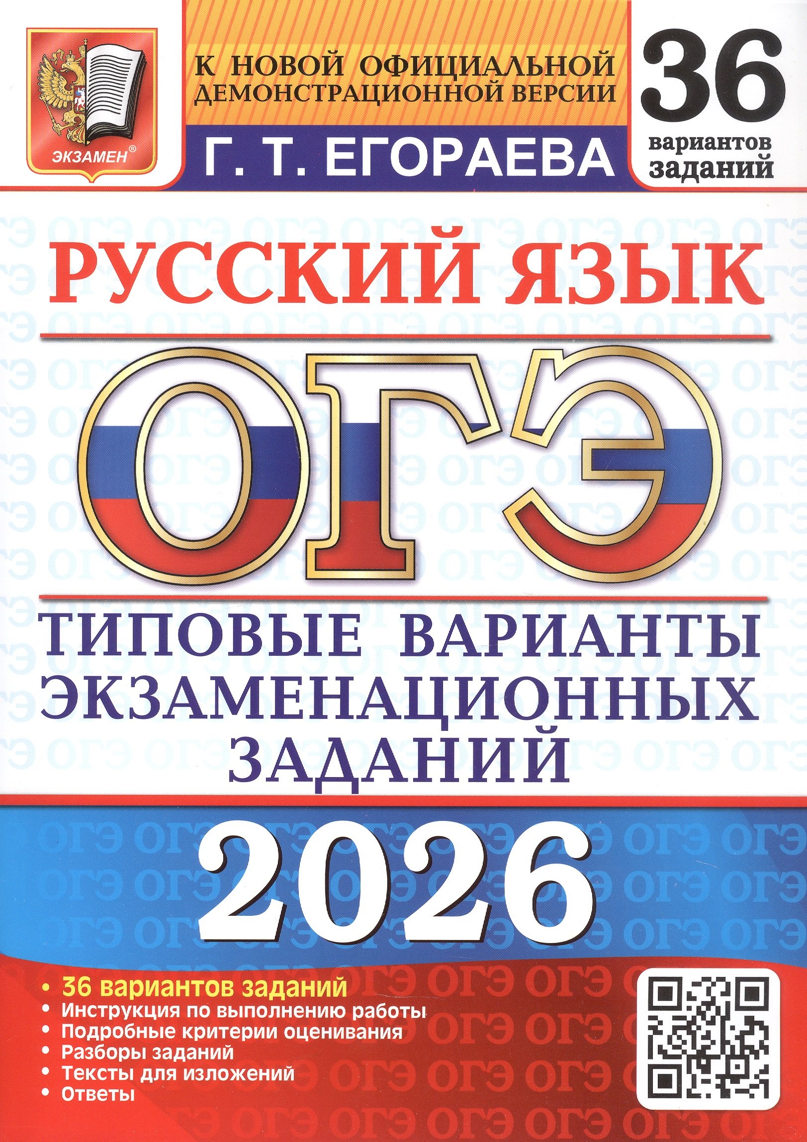 

ОГЭ 2026. Русский язык. Типовые варианты экзаменационных заданий. 36 вариантов заданий