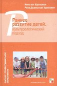Раннее развитие детей. Культурологический подход - 0