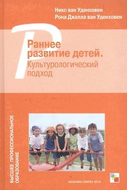 Раннее развитие детей. Культурологический подход