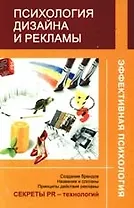 Психология дизайна и рекламы