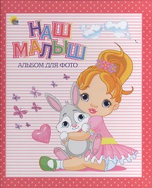 АЛЬБОМ ДЛЯ ФОТО. НАШ МАЛЫШ (РОЗОВЫЙ для девочек)