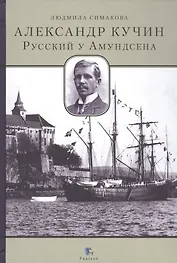 Александр Кучин.Русский у Амундсена