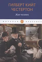 Жив-человек: роман