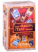 Таро "Квест", или Таро "Поиск" (80 карт+ руководство)