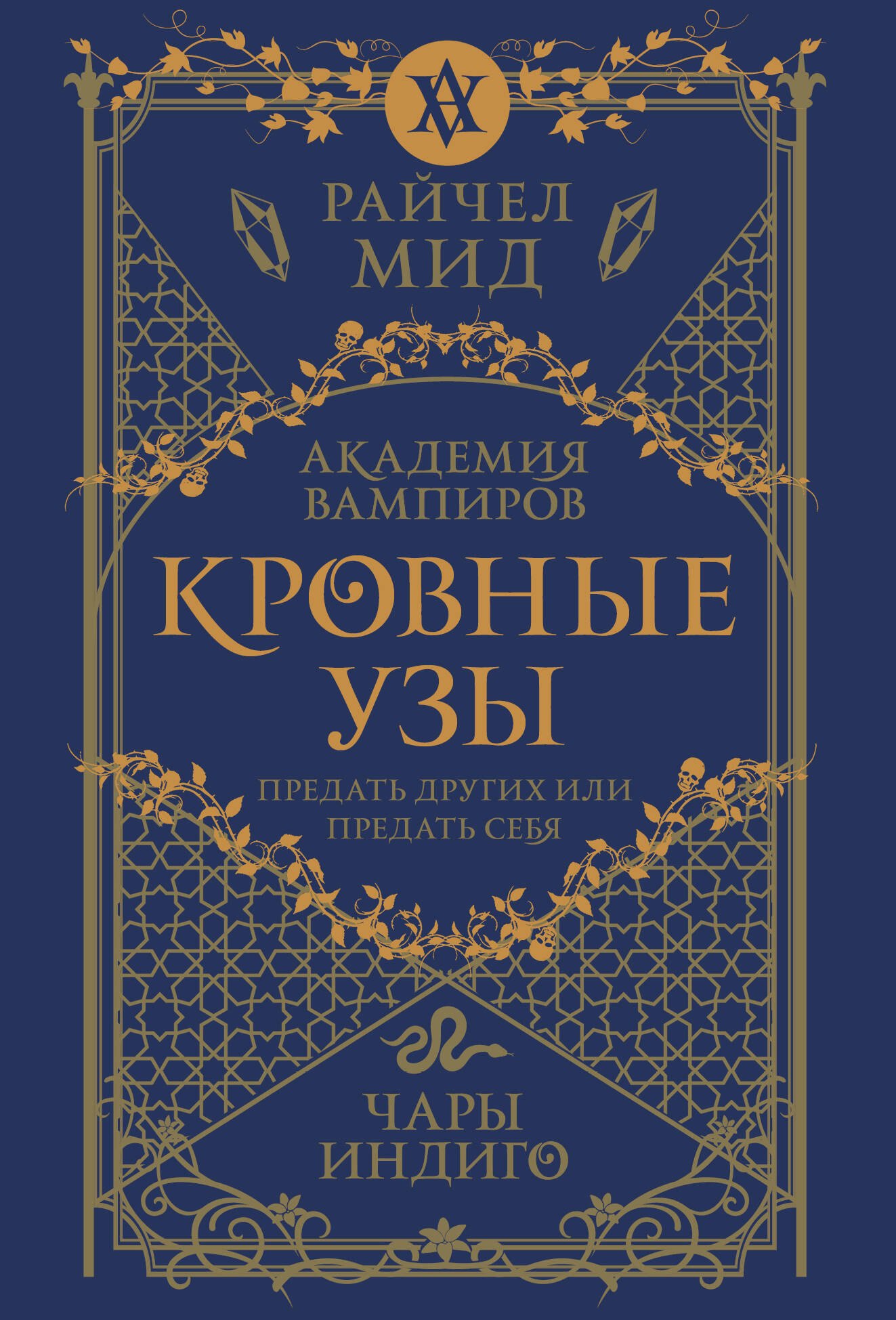 

Кровные узы. Книга 3. Чары индиго