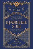 Кровные узы. Книга 3. Чары индиго - 0