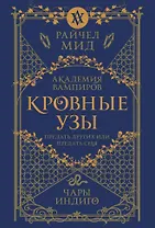 Кровные узы. Книга 3. Чары индиго