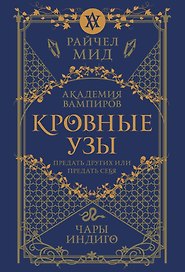 Кровные узы. Книга 3. Чары индиго