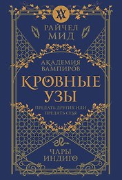 Кровные узы. Книга 3. Чары индиго