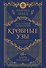 Кровные узы. Книга 3. Чары индиго - 0