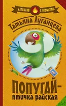 Попугай — птичка райская