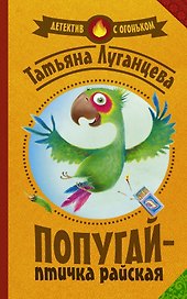 Попугай — птичка райская