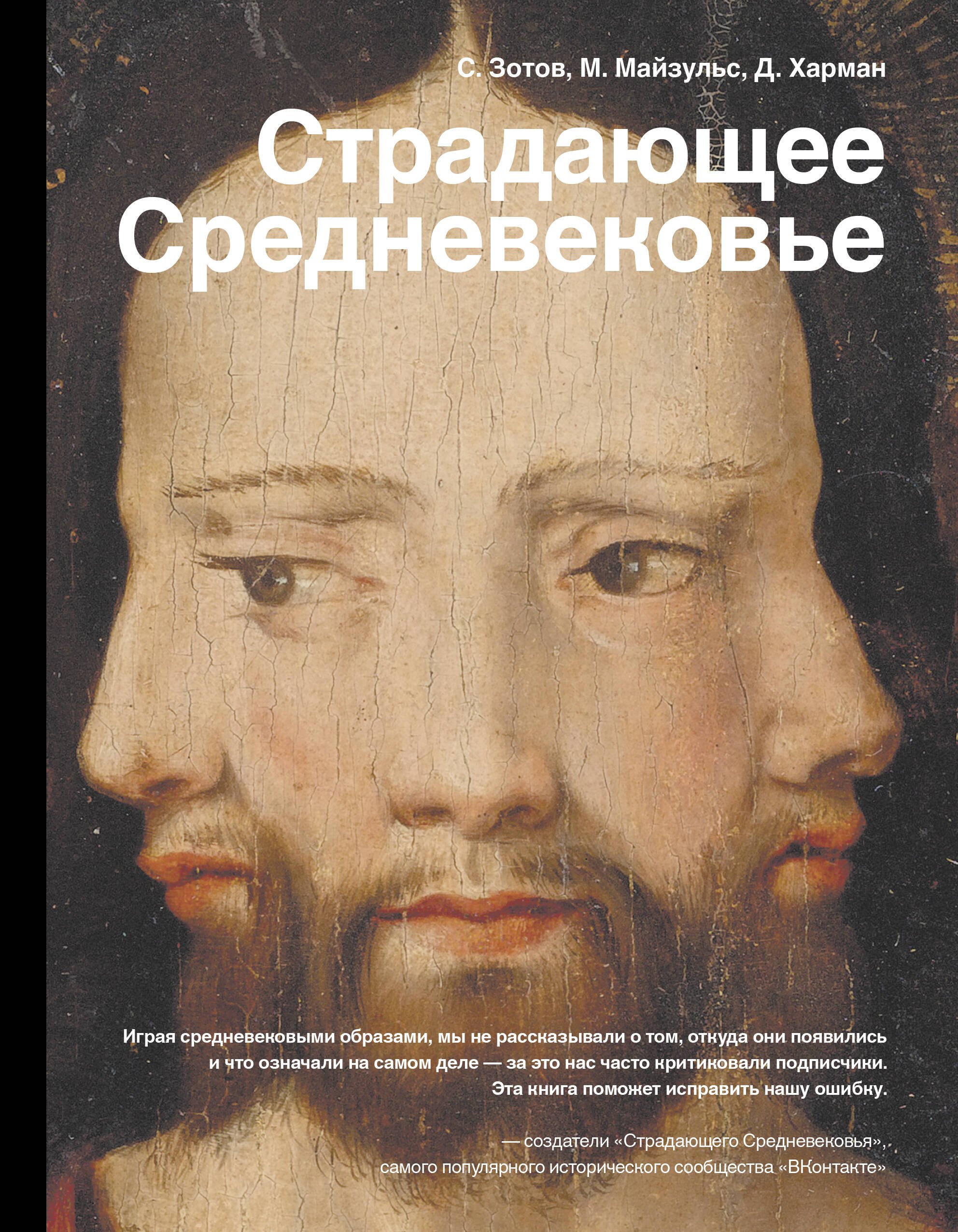 

Страдающее Средневековье