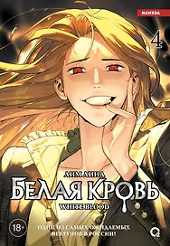 Белая кровь. Том 4 (White Blood). Манхва