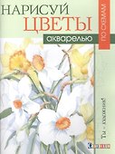 Нарисуй цветы акварелью по схемам - 0