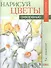 Нарисуй цветы акварелью по схемам - 0