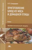 Приготовление блюд из мяса и домашней птицы. Учебник - 0