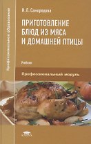 Приготовление блюд из мяса и домашней птицы. Учебник