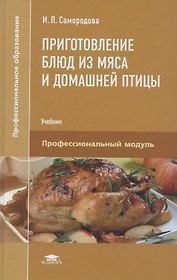 Приготовление блюд из мяса и домашней птицы. Учебник