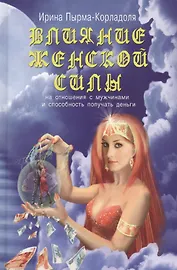 Влияние женской силы на отношения с мужчинами и способность получать деньги