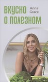 Вкусно о полезном - 0