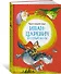 Иван-царевич и серый волк. Русские народные сказки - 1