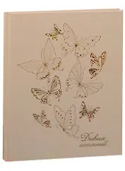 Дневник школьный "БАБОЧКИ НА БЕЖЕВОМ"