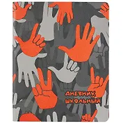 Дневник школьный Феникс+, "Дай пять!"