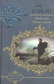 Пиковая дама. Романы и повести