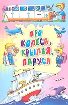 Про колеса, крылья, паруса: стихи, загадки