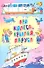 Про колеса, крылья, паруса: стихи, загадки - 0