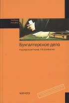 Бухгалтерское дело: Учебное пособие