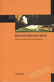 Бухгалтерское дело: Учебное пособие