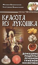 Красота из лукошка. Домашние рецепты лечебной грибной косметики