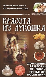 Красота из лукошка. Домашние рецепты лечебной грибной косметики