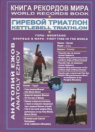 Книга рекордов мира. Гиревой триатлон. Горы. Эверест. Синай. Впервые в мире