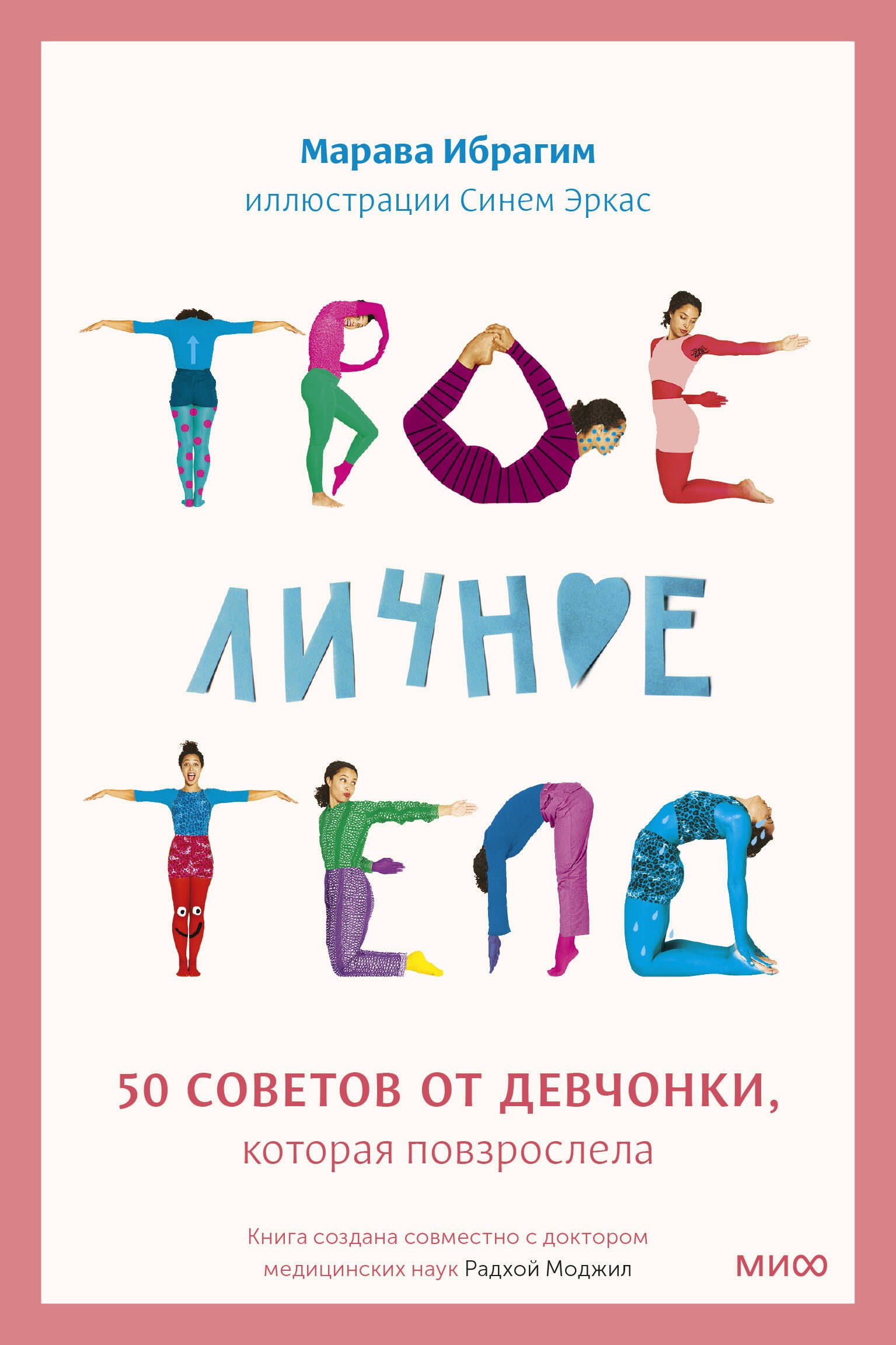

Твое личное тело. 50 советов от девчонки, которая повзрослела