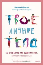 Твое личное тело. 50 советов от девчонки, которая повзрослела