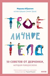 Твое личное тело. 50 советов от девчонки, которая повзрослела