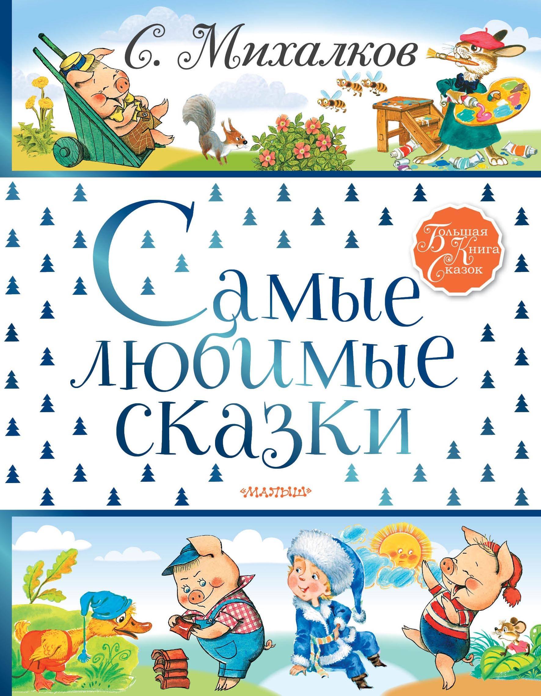 

Самые любимые сказки