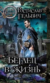 Беглец в жизнь : роман