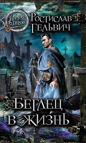 Беглец в жизнь : роман