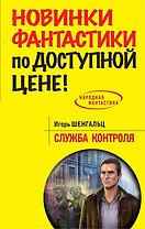 Служба Контроля: фантастический роман